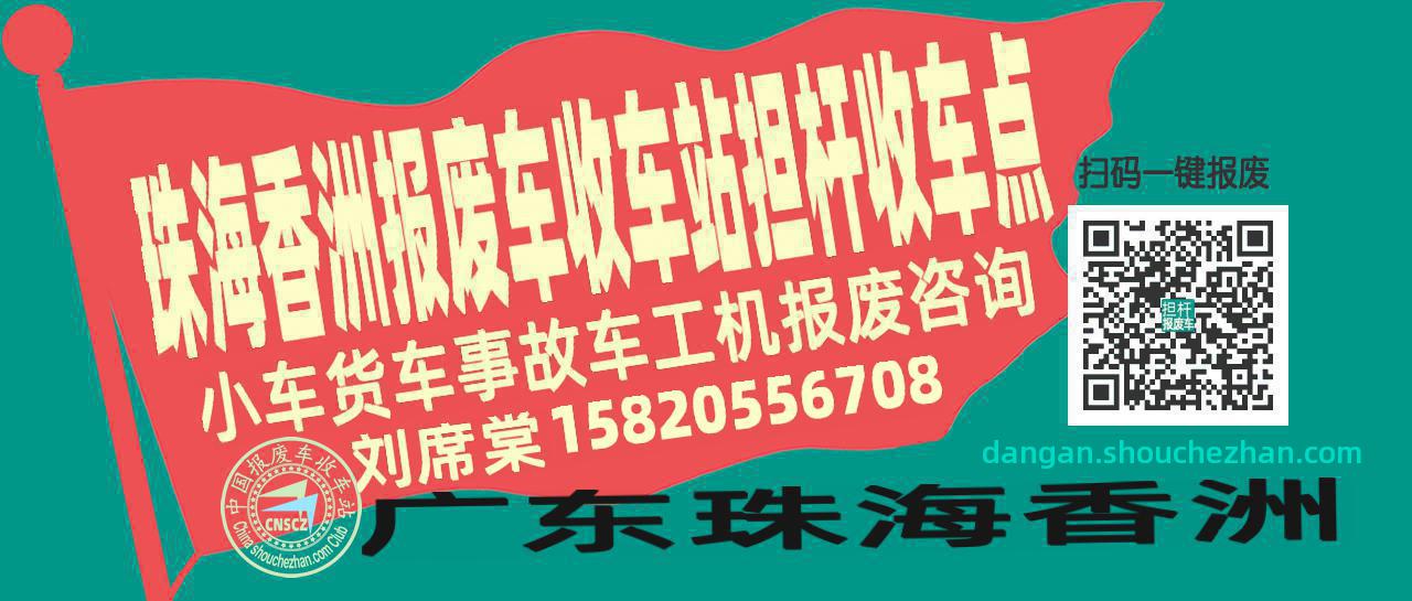珠海香洲报废车收车站担杆收车点
